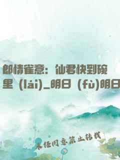 郎情雀意：仙君快到碗里來(lái)