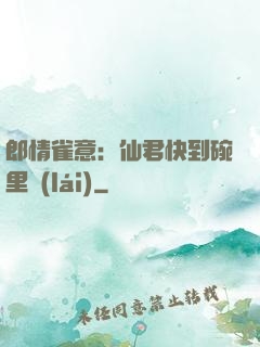 郎情雀意：仙君快到碗里來(lái)
