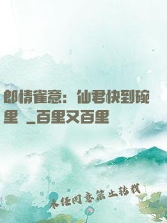 郎情雀意：仙君快到碗里來