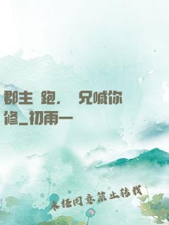 郡主別跑，師兄喊你雙修