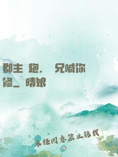 郡主別跑，師兄喊你雙修