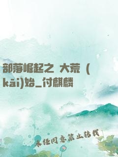 部落崛起之從大荒開(kāi)始