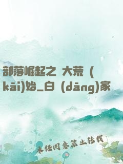 部落崛起之從大荒開(kāi)始