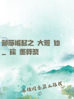 部落崛起之從大荒開始