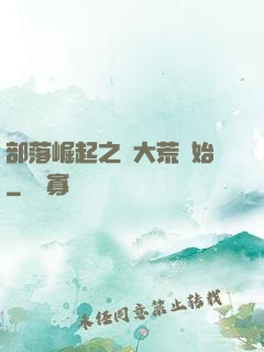 部落崛起之從大荒開始