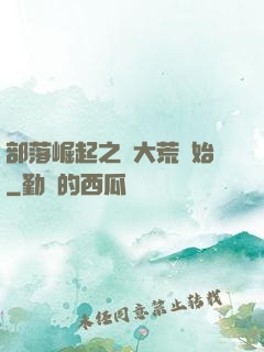 部落崛起之從大荒開始