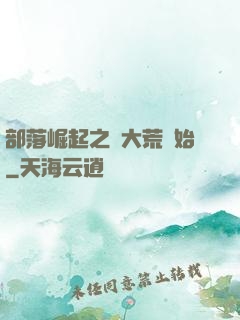部落崛起之從大荒開始