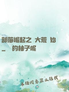 部落崛起之從大荒開始