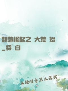 部落崛起之從大荒開始