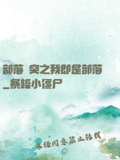 部落沖突之我即是部落