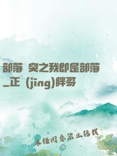 部落沖突之我即是部落