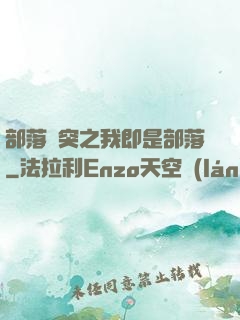 部落沖突之我即是部落