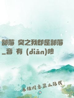 部落沖突之我即是部落