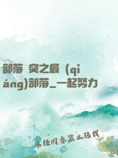 部落沖突之最強(qiáng)部落