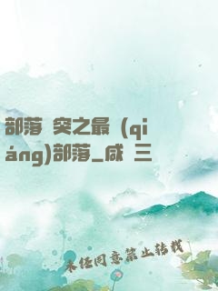 部落沖突之最強(qiáng)部落