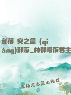 部落沖突之最強(qiáng)部落