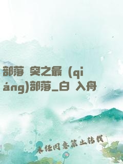 部落沖突之最強(qiáng)部落