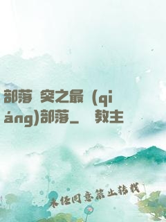 部落沖突之最強(qiáng)部落