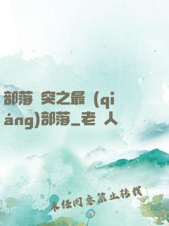 部落沖突之最強(qiáng)部落