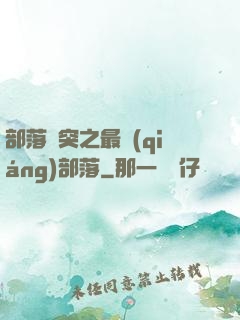 部落沖突之最強(qiáng)部落