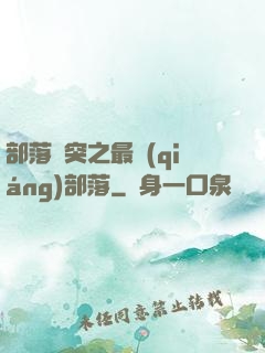 部落沖突之最強(qiáng)部落