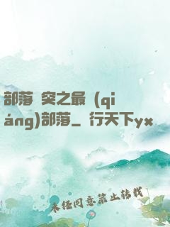 部落沖突之最強(qiáng)部落