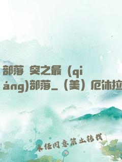 部落沖突之最強(qiáng)部落