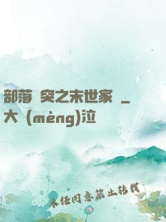 部落沖突之末世家園