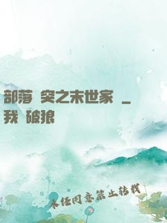 部落沖突之末世家園