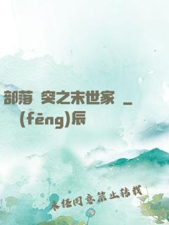 部落沖突之末世家園