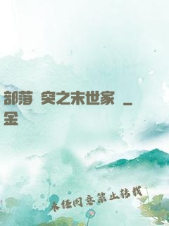部落沖突之末世家園