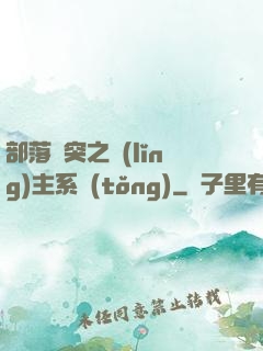 部落沖突之領(lǐng)主系統(tǒng)