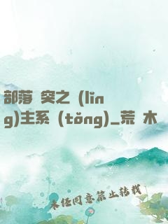 部落沖突之領(lǐng)主系統(tǒng)