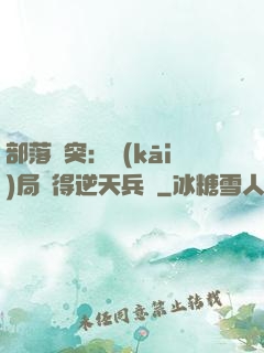 部落沖突：開(kāi)局獲得逆天兵種
