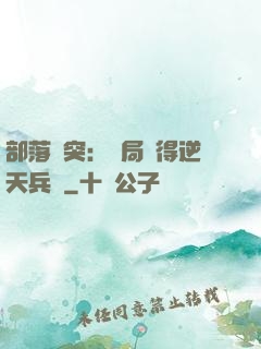 部落沖突：開局獲得逆天兵種