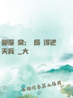 部落沖突：開局獲得逆天兵種