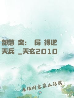 部落沖突：開局獲得逆天兵種