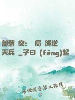 部落沖突：開局獲得逆天兵種
