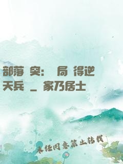 部落沖突：開局獲得逆天兵種