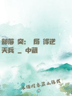 部落沖突：開局獲得逆天兵種