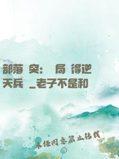 部落沖突：開局獲得逆天兵種