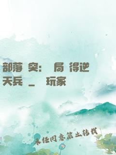 部落沖突：開局獲得逆天兵種