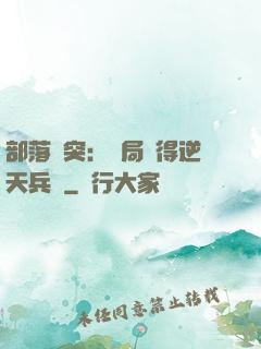 部落沖突：開局獲得逆天兵種