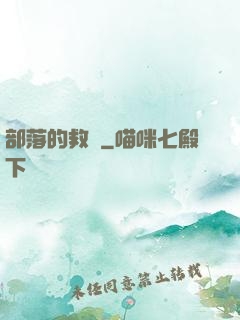部落的救贖