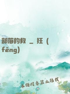 部落的救贖