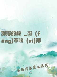 部落的救贖