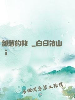 部落的救贖