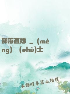 部落直播間