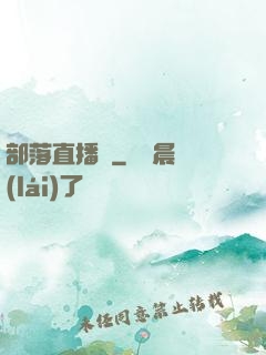 部落直播間