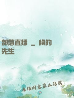 部落直播間
